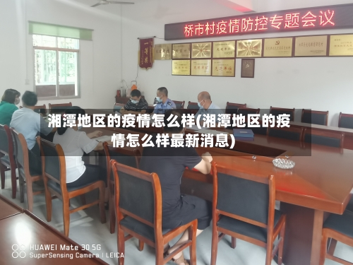 湘潭地区的疫情怎么样(湘潭地区的疫情怎么样最新消息)
