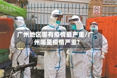 广州地区哪有疫情最严重/广州哪里疫情严重?-第2张图片