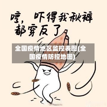 全国疫情地区监控表图(全国疫情防控地图)-第2张图片