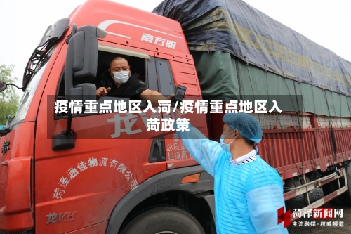 疫情重点地区入菏/疫情重点地区入菏政策-第2张图片