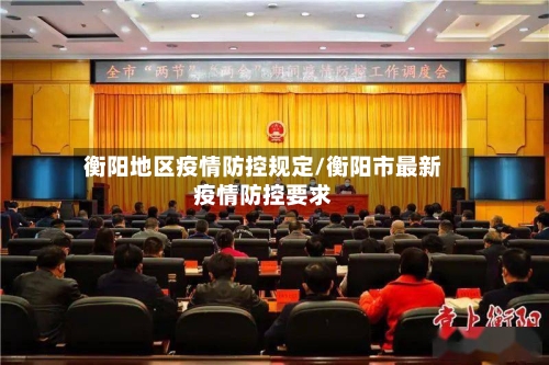 衡阳地区疫情防控规定/衡阳市最新疫情防控要求-第3张图片