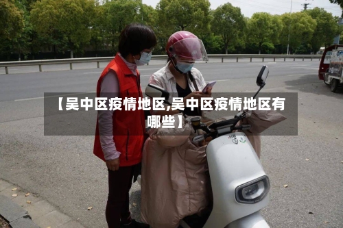 【吴中区疫情地区,吴中区疫情地区有哪些】-第2张图片