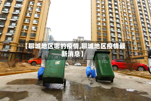 【聊城地区哪的疫情,聊城地区疫情最新消息】
