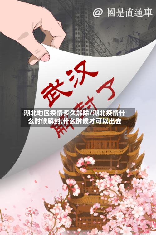 湖北地区疫情多久解除/湖北疫情什么时候解封,什么时候才可以出去-第3张图片