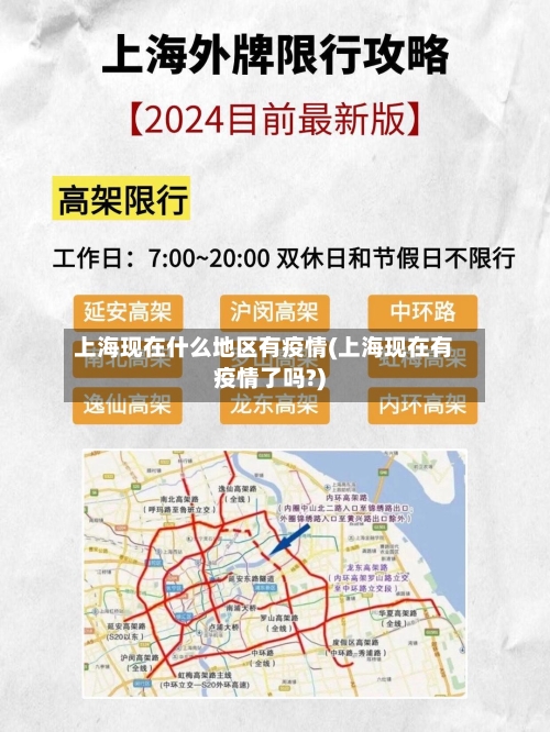 上海现在什么地区有疫情(上海现在有疫情了吗?)