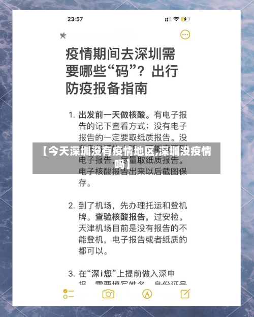 【今天深圳没有疫情地区,深圳没疫情吗】-第2张图片