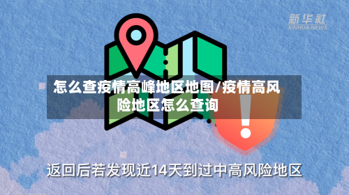 怎么查疫情高峰地区地图/疫情高风险地区怎么查询