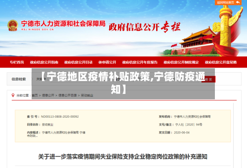 【宁德地区疫情补贴政策,宁德防疫通知】