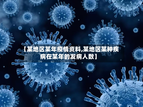 【某地区某年疫情资料,某地区某种疾病在某年的发病人数】