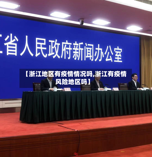 【浙江地区有疫情情况吗,浙江有疫情风险地区吗】-第2张图片