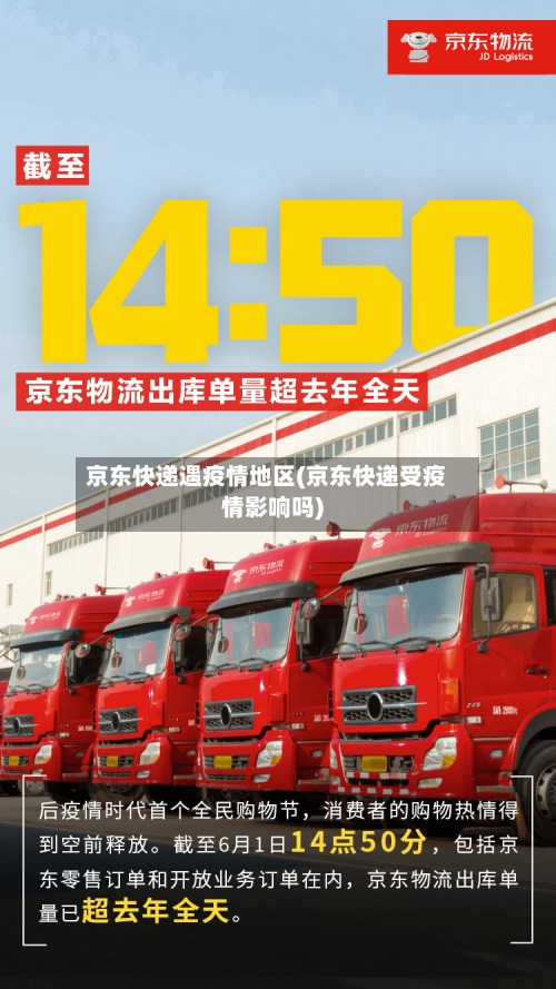 京东快递遇疫情地区(京东快递受疫情影响吗)