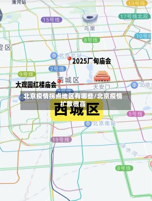 北京疫情拐点地区有哪些/北京疫情扩散很高-第2张图片
