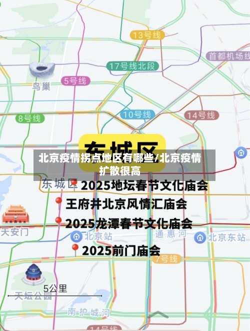 北京疫情拐点地区有哪些/北京疫情扩散很高