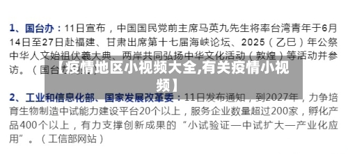 【疫情地区小视频大全,有关疫情小视频】-第2张图片