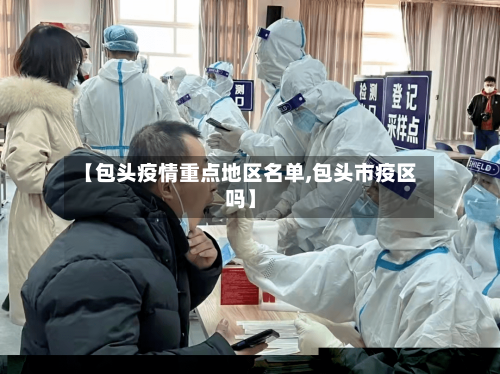 【包头疫情重点地区名单,包头市疫区吗】