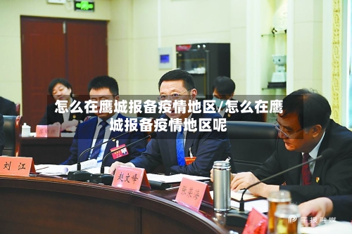 怎么在鹰城报备疫情地区/怎么在鹰城报备疫情地区呢