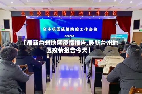 【最新台州地区疫情报告,最新台州地区疫情报告今天】