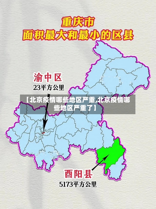 【北京疫情哪些地区严重,北京疫情哪些地区严重了】