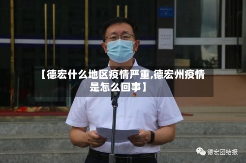 【德宏什么地区疫情严重,德宏州疫情是怎么回事】