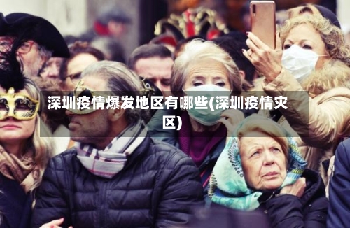 深圳疫情爆发地区有哪些(深圳疫情灾区)