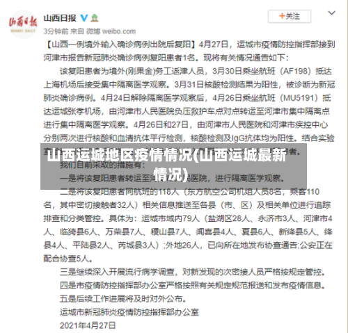 山西运城地区疫情情况(山西运城最新情况)-第3张图片