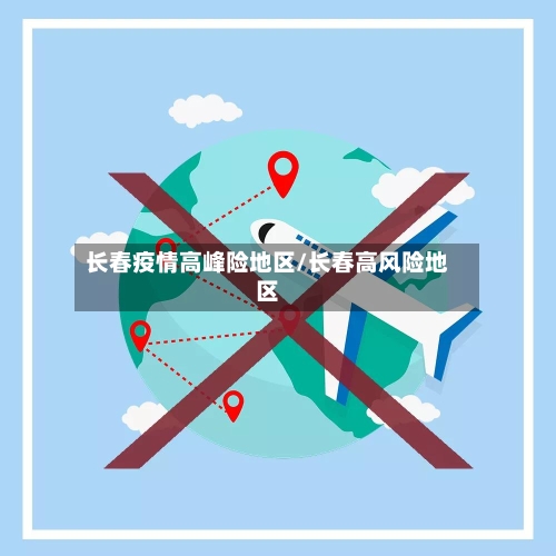 长春疫情高峰险地区/长春高风险地区-第3张图片