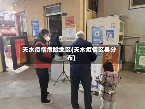 天水疫情危险地区(天水疫情区县分布)-第3张图片