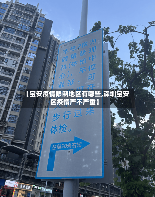 【宝安疫情限制地区有哪些,深圳宝安区疫情严不严重】-第3张图片