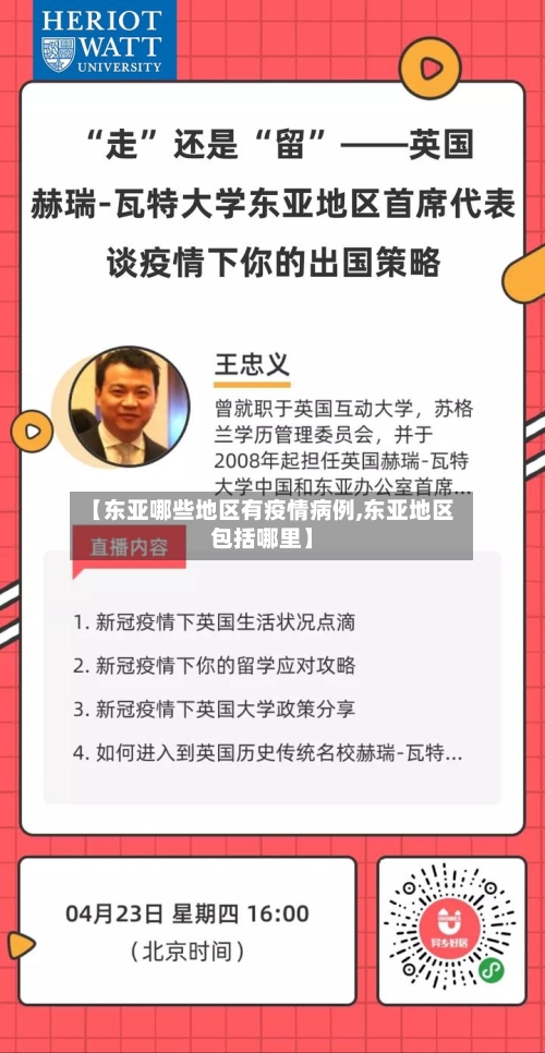 【东亚哪些地区有疫情病例,东亚地区包括哪里】