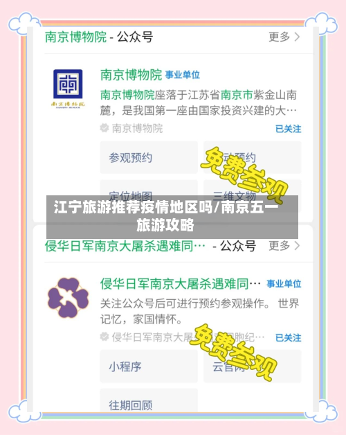 江宁旅游推荐疫情地区吗/南京五一旅游攻略