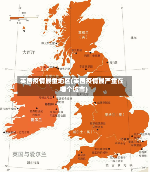 英国疫情最重地区(英国疫情最严重在哪个城市)