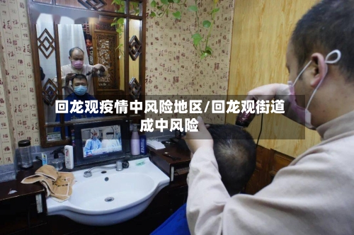 回龙观疫情中风险地区/回龙观街道成中风险-第2张图片