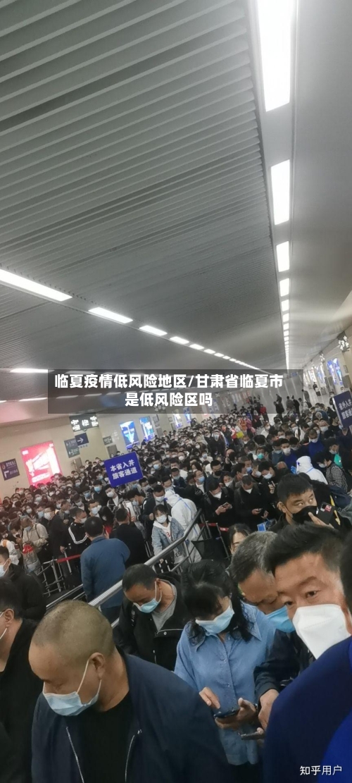 临夏疫情低风险地区/甘肃省临夏市是低风险区吗