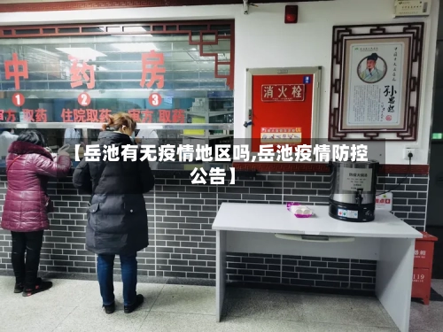 【岳池有无疫情地区吗,岳池疫情防控公告】-第2张图片