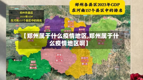 【郑州属于什么疫情地区,郑州属于什么疫情地区啊】