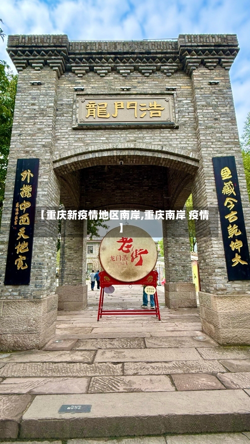 【重庆新疫情地区南岸,重庆南岸 疫情】-第2张图片