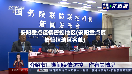 安阳重点疫情管控地区(安阳重点疫情管控地区名单)-第2张图片