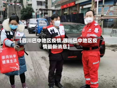 【四川巴中地区疫情,四川巴中地区疫情最新消息】-第2张图片