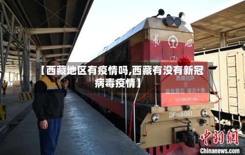 【西藏地区有疫情吗,西藏有没有新冠病毒疫情】-第3张图片