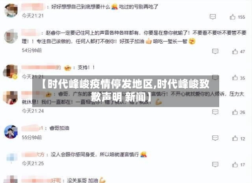 【时代峰峻疫情停发地区,时代峰峻致歉声明 新闻】