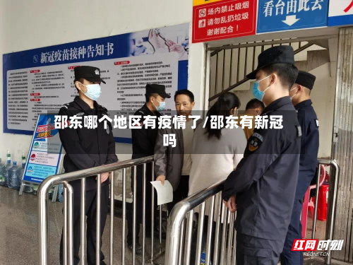 邵东哪个地区有疫情了/邵东有新冠吗-第3张图片