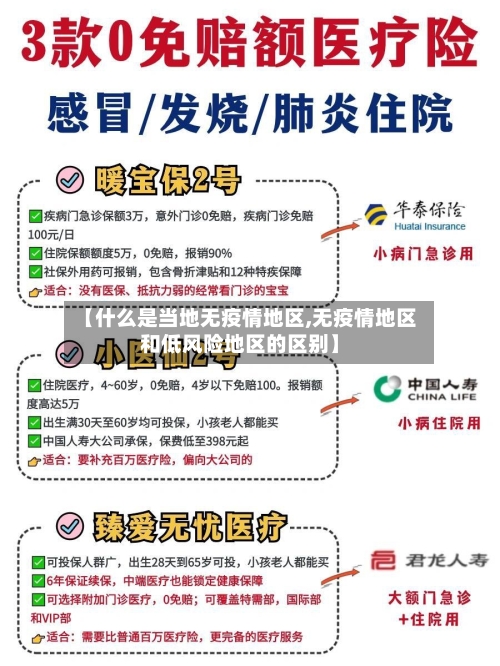 【什么是当地无疫情地区,无疫情地区和低风险地区的区别】