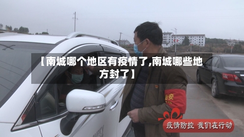 【南城哪个地区有疫情了,南城哪些地方封了】-第3张图片