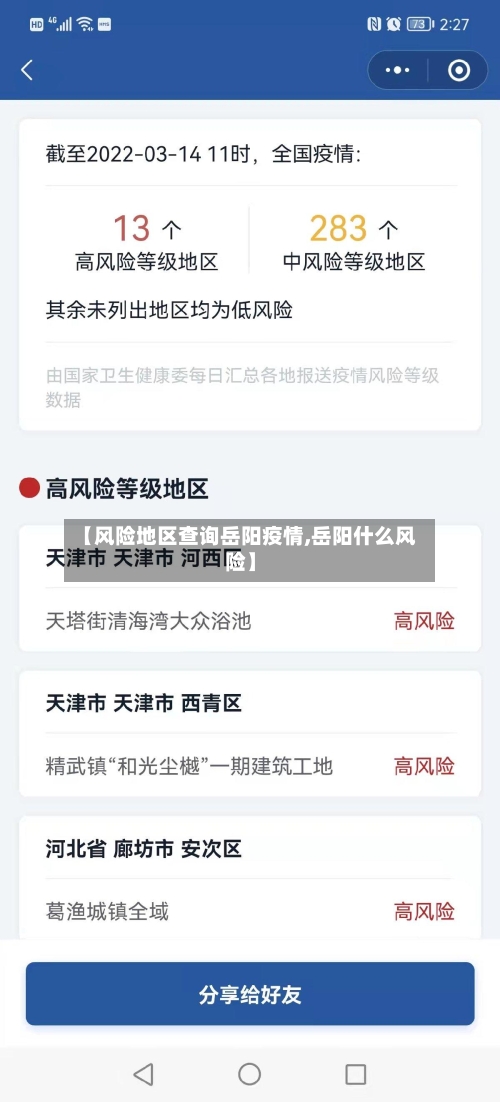 【风险地区查询岳阳疫情,岳阳什么风险】
