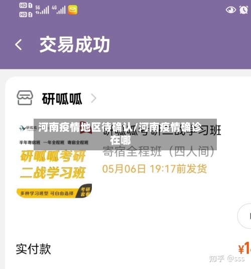 河南疫情地区待确认/河南疫情确诊在哪-第2张图片
