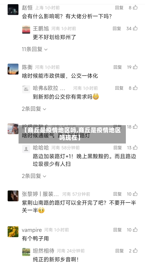 【商丘是疫情地区吗,商丘是疫情地区吗现在】