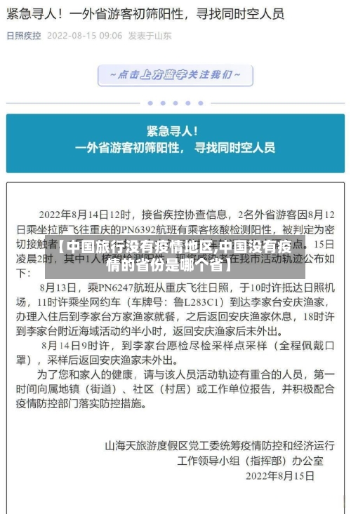 【中国旅行没有疫情地区,中国没有疫情的省份是哪个省】