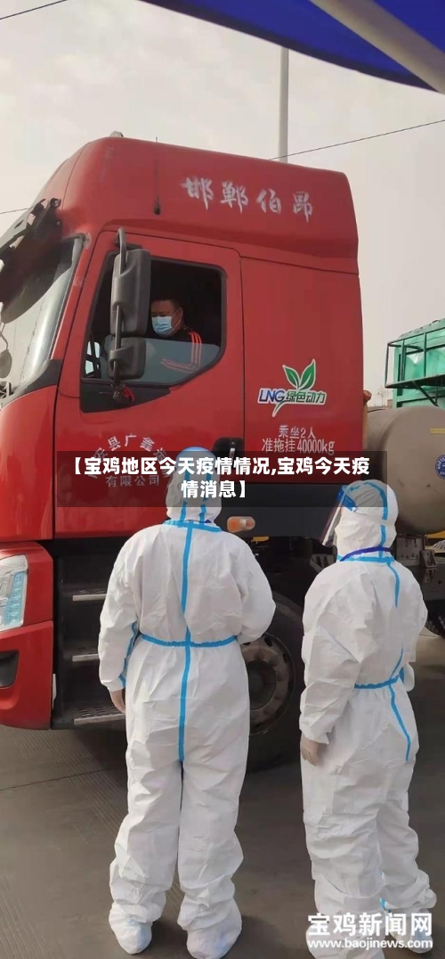 【宝鸡地区今天疫情情况,宝鸡今天疫情消息】-第2张图片