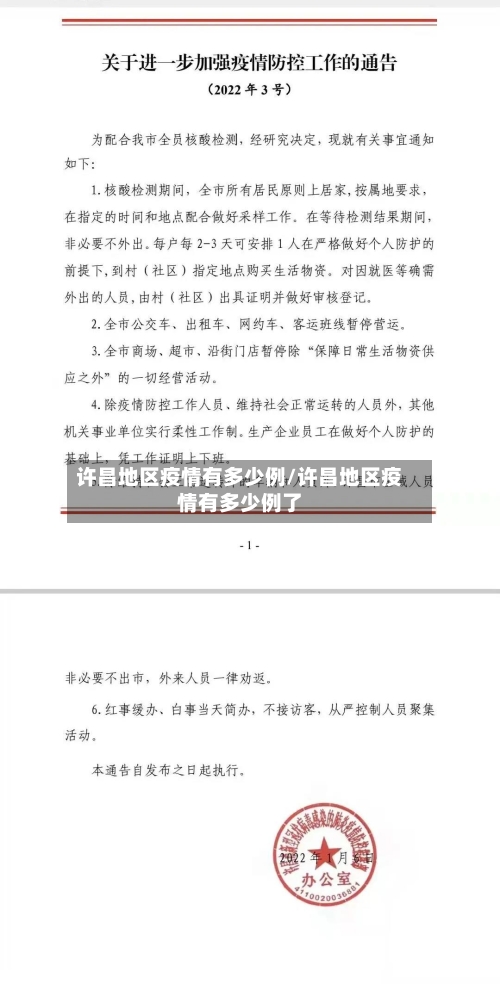 许昌地区疫情有多少例/许昌地区疫情有多少例了-第2张图片