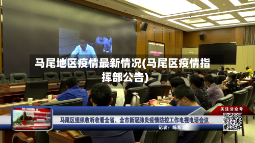 马尾地区疫情最新情况(马尾区疫情指挥部公告)